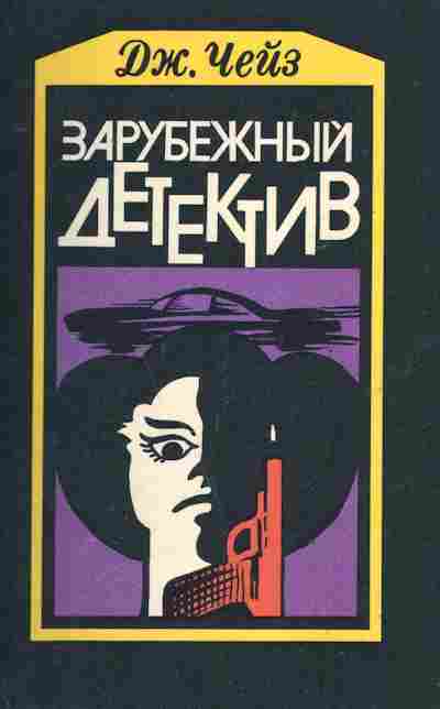 Книга Чейз Д. Зарубежный детектив, 11-2223, Баград.рф